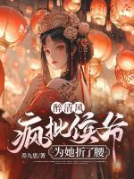醉清風(fēng)：瘋批侯爺為她折了腰