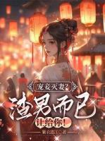 寵妾滅妻？渣男而已，讓給你！