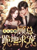 夫人再婚，顧總跪地求寵