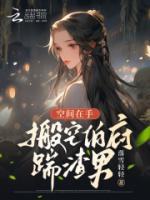 空間在手，搬空伯府踹渣男！