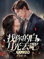 找你的白月光去吧，夫人已改嫁