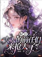 權總，夫人的前任們來搶人了！