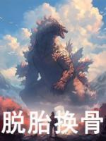 脫胎換骨