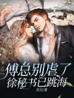 傅總別虐了，徐秘書已跳海