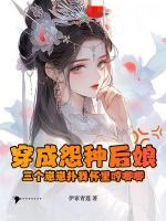 穿成怨種后娘：三個崽崽撲我懷里哼唧唧