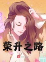 榮升之路