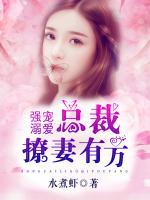 強(qiáng)寵溺愛：總裁撩妻有方