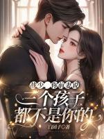 戰(zhàn)少，你前妻說(shuō)三個(gè)孩子都不是你的
