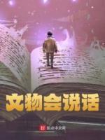 文物會(huì)說(shuō)話