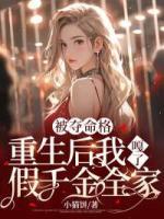 被奪命格重生后我嘎了假千金全家