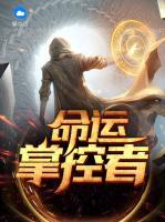 命運掌控者