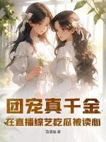 團(tuán)寵真千金在直播綜藝吃瓜被讀心