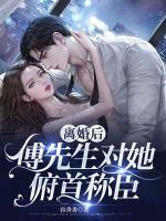 離婚后，傅先生對(duì)她俯首稱臣