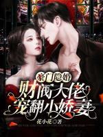 豪門隱婚，財閥大佬寵翻小嬌妻