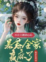小公主被讀心后，暴君全家贏麻了