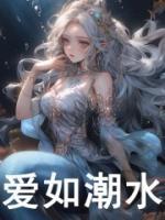 愛如潮水