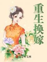 重生換嫁
