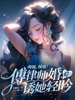 吻她，纏她！傅律師婚后誘她輕吟