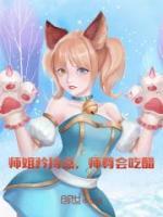 師姐矜持點，師尊會吃醋