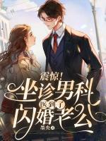 震驚！坐診男科醫(yī)到了閃婚老公