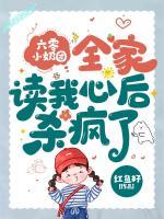 六零小奶團(tuán)，全家讀我心后殺瘋了