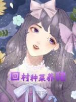回村種菜養(yǎng)豬