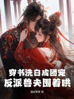 穿書洗白成團(tuán)寵，反派獸夫圍著哄