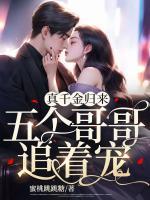 真千金歸來，五個哥哥追著寵