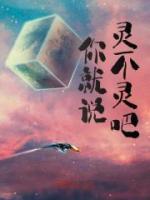 你就說靈不靈吧