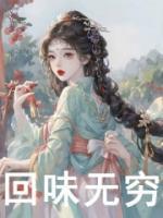 回味無窮