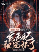 新婚夜！喜棺開(kāi)！玄王妃被寵壞了