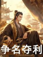 爭(zhēng)名奪利
