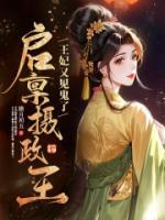 啟稟攝政王，王妃又見(jiàn)鬼了