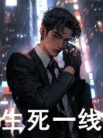 生死一線