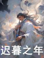 遲暮之年