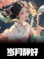 歲月靜好
