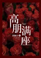 高朋滿座