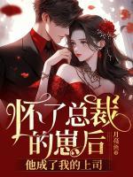 懷了總裁的崽后，他成了我的上司