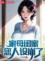 家母閨蜜，您人設(shè)崩了
