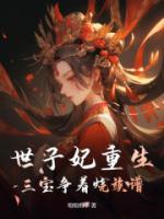 世子妃重生，三寶爭著燒族譜