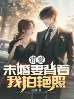 錯愛：未婚妻背著我拍艷照