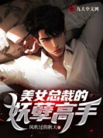美女總裁的妖孽高手