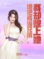 她把我當(dāng)兄弟，我卻想上她