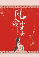 鳳命小農(nóng)女