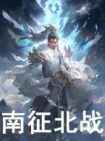 南征北戰(zhàn)