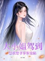 大小姐駕到！禁欲楚爺步步淪陷