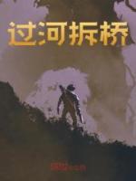 過河拆橋