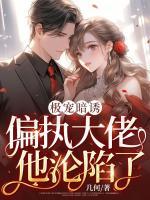極寵暗誘：偏執(zhí)大佬他淪陷了