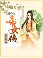 帝女傳：傾城絕妃