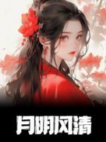 月明風(fēng)清